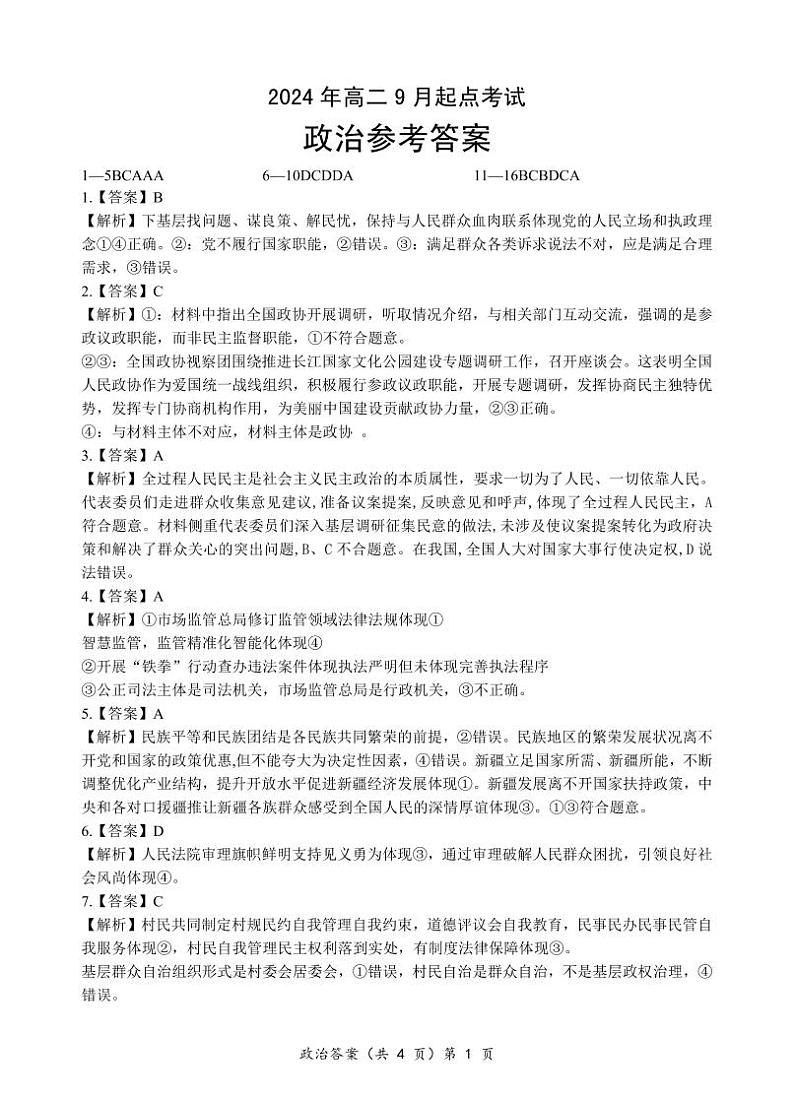 湖北省新高考联考协作体2024年高二9月起点考试试卷政治答案第1页