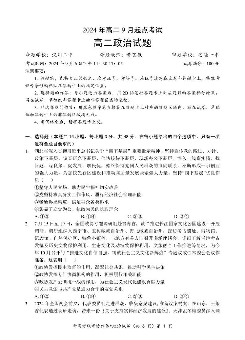 湖北省新高考联考协作体2024年高二9月起点考试试卷政治第1页