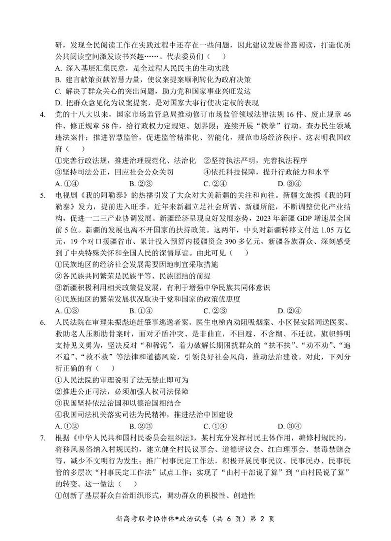 湖北省新高考联考协作体2024年高二9月起点考试试卷政治第2页