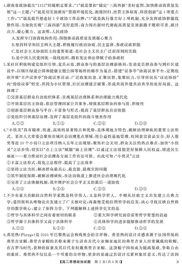 湖湘名校教育联合体2024年下学期高二10月大联考试卷政治（含答案）第2页