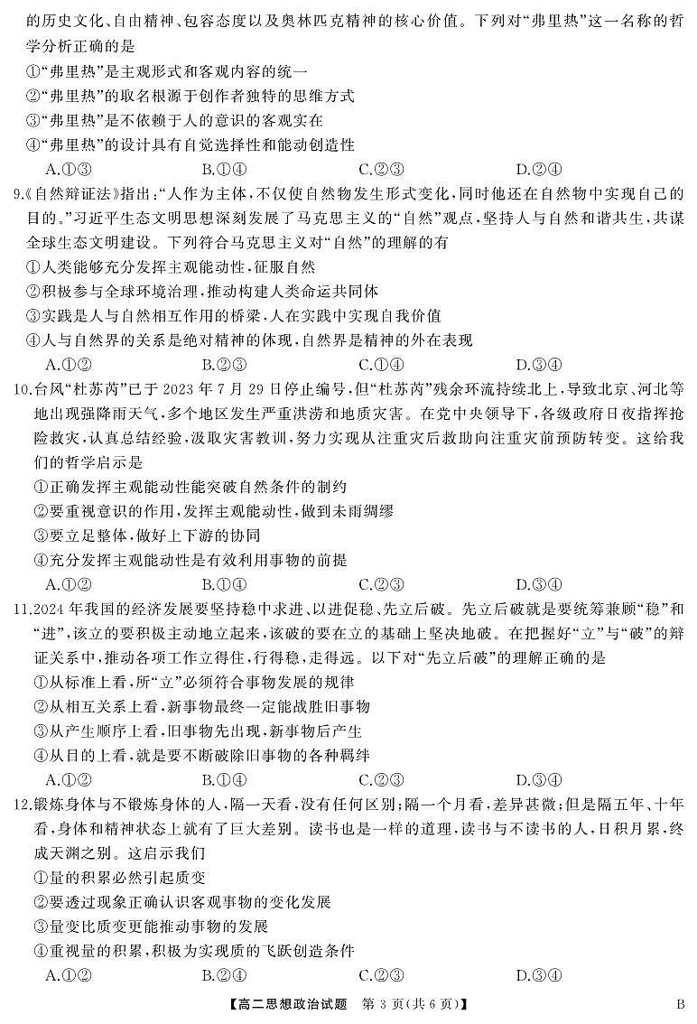 湖湘名校教育联合体2024年下学期高二10月大联考试卷政治（含答案）第3页