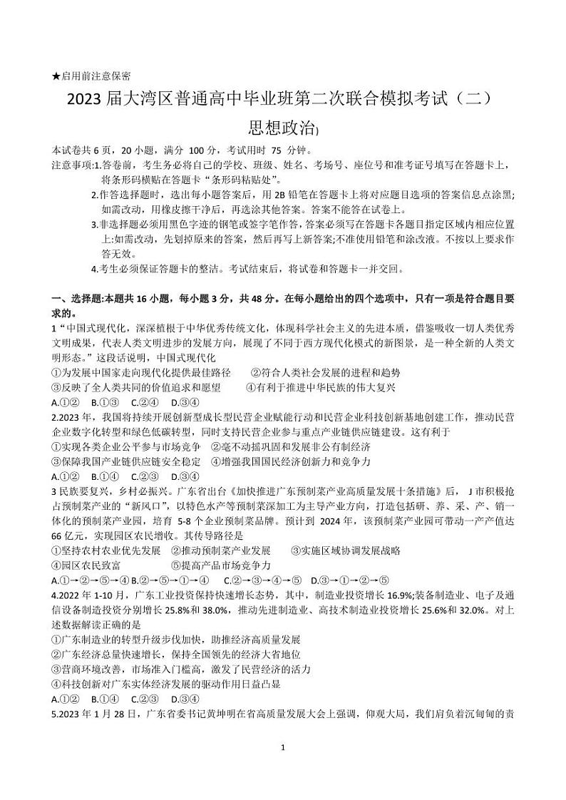 2023届广东省粤港澳大湾区普通高中毕业班联合模拟考试（二）政治含答案第1页