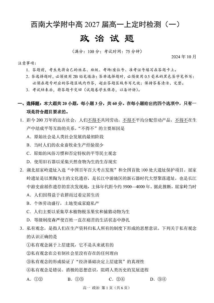 重庆市西南大学附属中学校2024-2025学年高一上学期定时检测（一）（10月）政治试题第1页