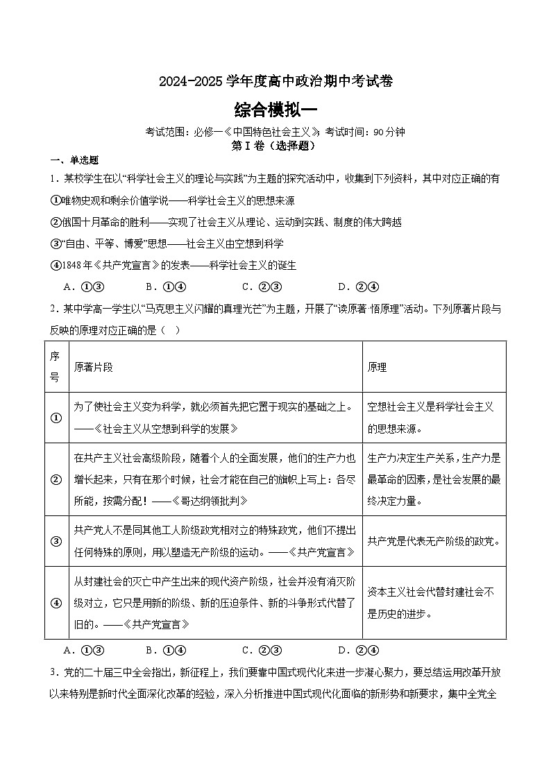 山东省济南市章丘区第七中学2024-2025学年高一上学期期中考试模拟政治试题第1页