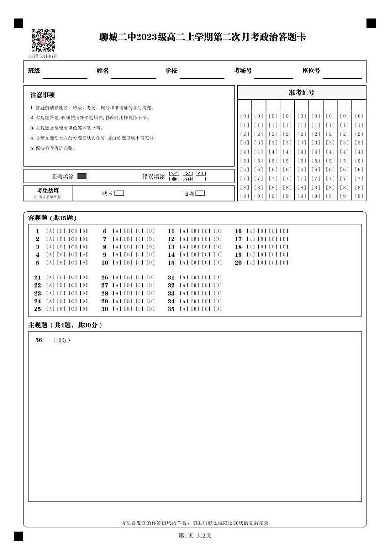 山东省聊城市第二中学2024-2025学年高二上学期第二次月考政治试题01