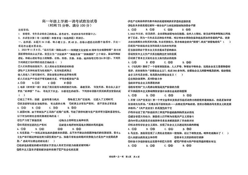 河北省2024-2025学年唐山志嵘中学高一10月月考真题政治试卷第1页