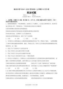 湖北省荆州中学2024-205学年高一上学期10月月考政治试题