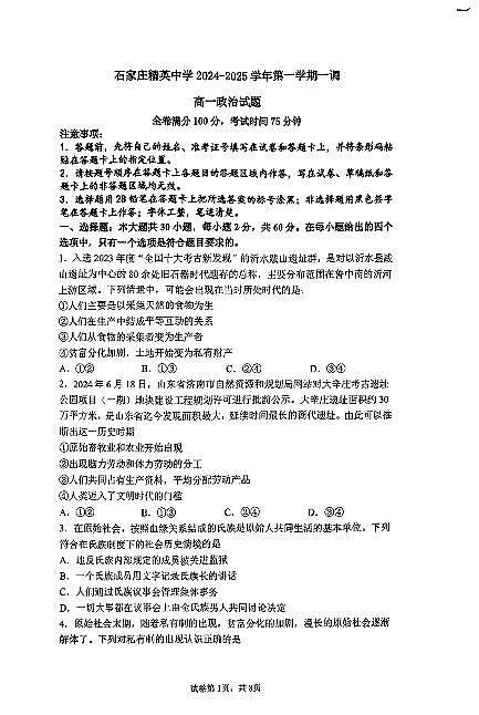2024-2025学年石家庄精英中学高一10月月考真题政治试卷第1页