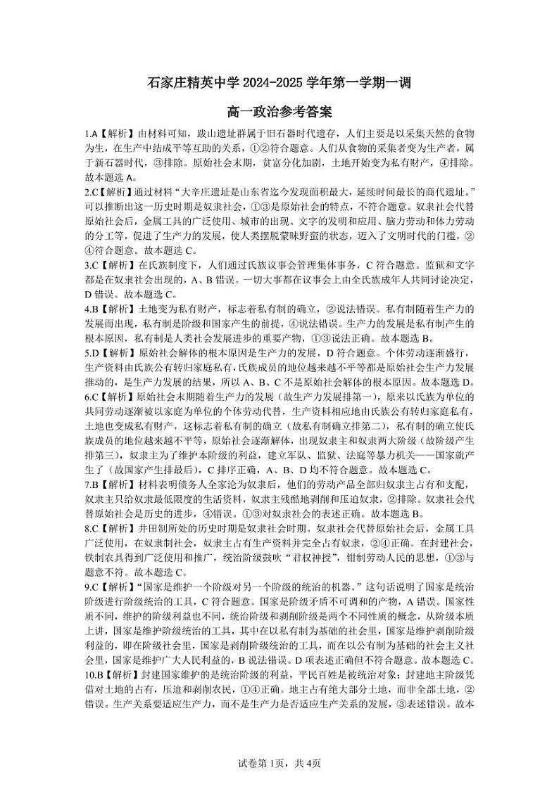 2024-2025学年石家庄精英中学高一10月月考真题政治答案第1页