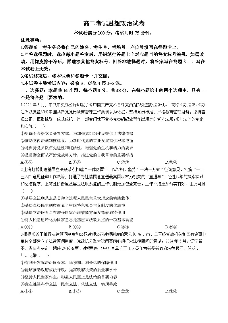 辽宁省部分名校2024-2025学年高二上学期10月联合质量检测政治试卷（Word版附答案）01