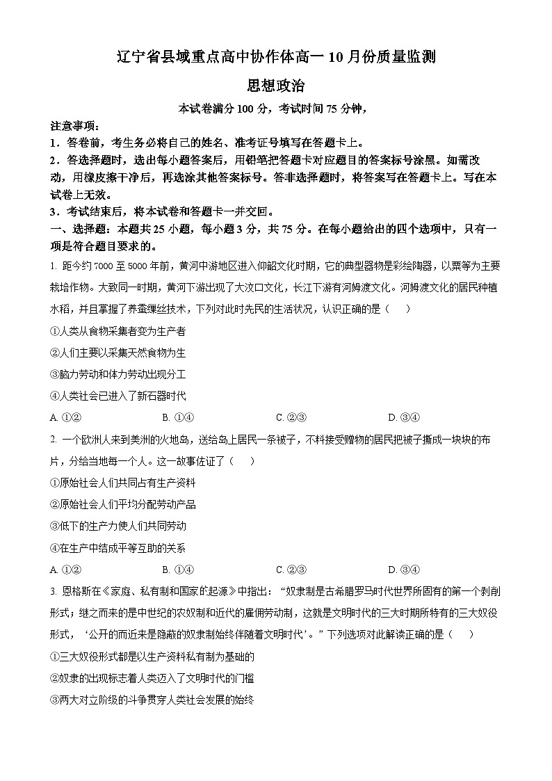 辽宁省县域重点高中协作体2024~2025学年高一上学期10月质量监测政治试卷（Word版附答案）第1页