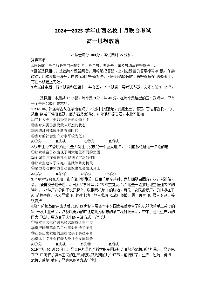 山西省名校2024-2025学年高一上学期10月联考政治试卷（Word版附答案）01