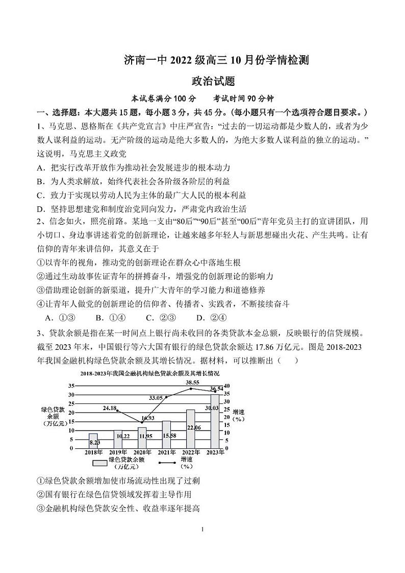 山东省济南市第一中学2024-2025学年高三10月月考政治试题第1页