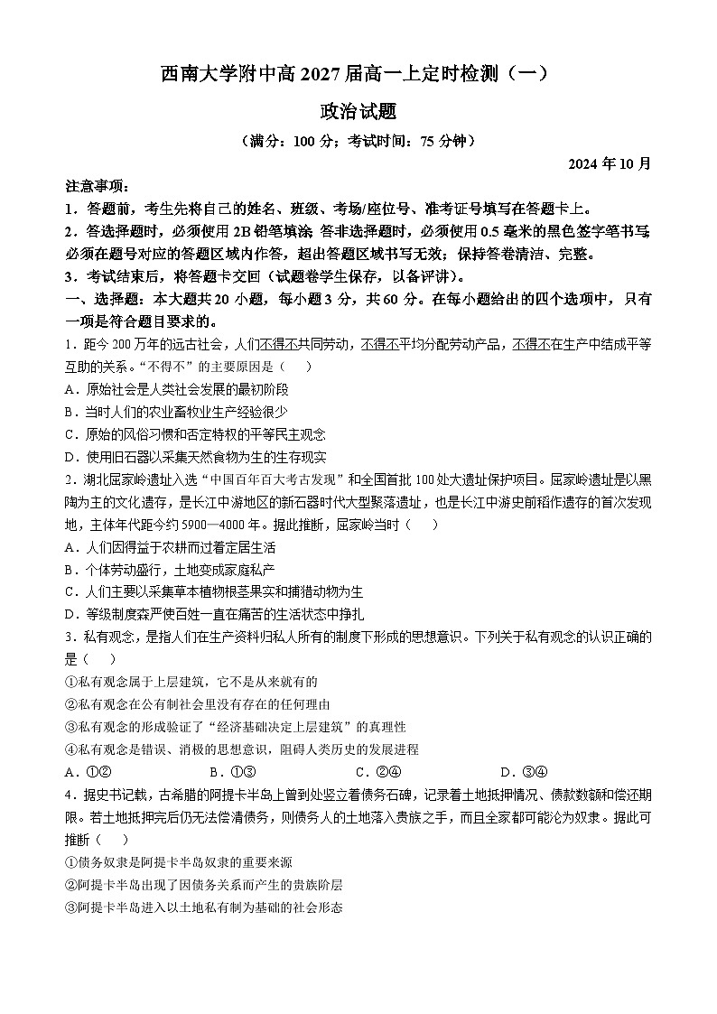 重庆市西南大学附属中学校2024-2025学年高一上学期10月月考政治试题01
