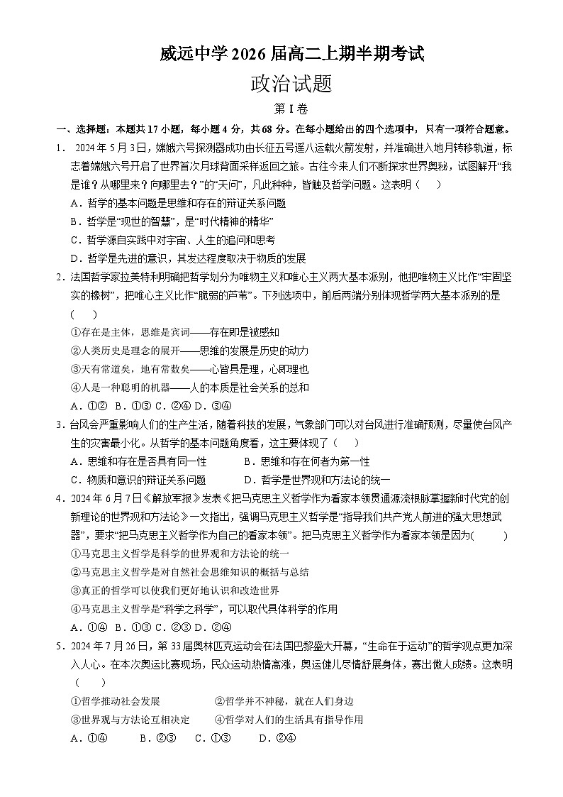 四川省内江市威远中学校2024-2025学年高二上学期期中考试政治试题01