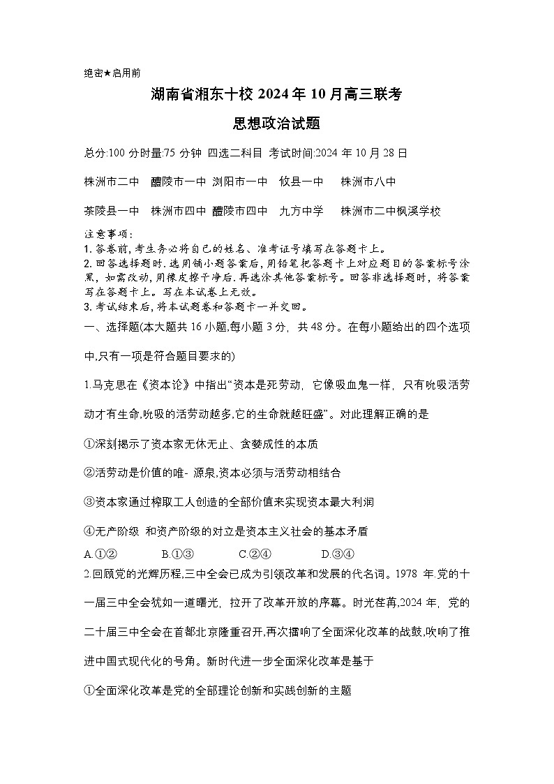 湖南省湘东十校2024-2025学年高三上学期10月联考政治试题第1页