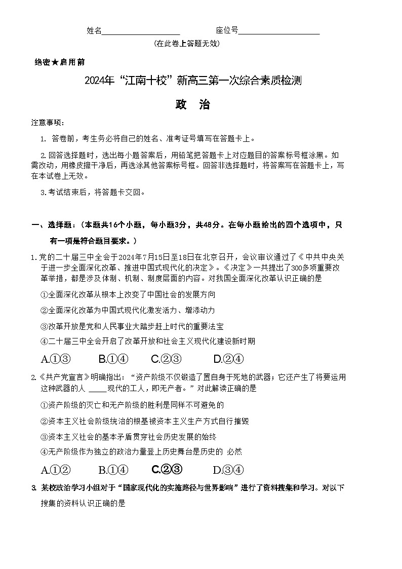 【安徽卷】安徽省2025届江南十校高三第一次综合素质检测（10.5-10.6）             政治试卷第1页