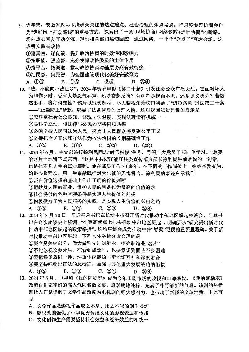【安徽卷】安徽省2025届江南十校高三第一次综合素质检测（10.5-10.6）             政治试卷第3页