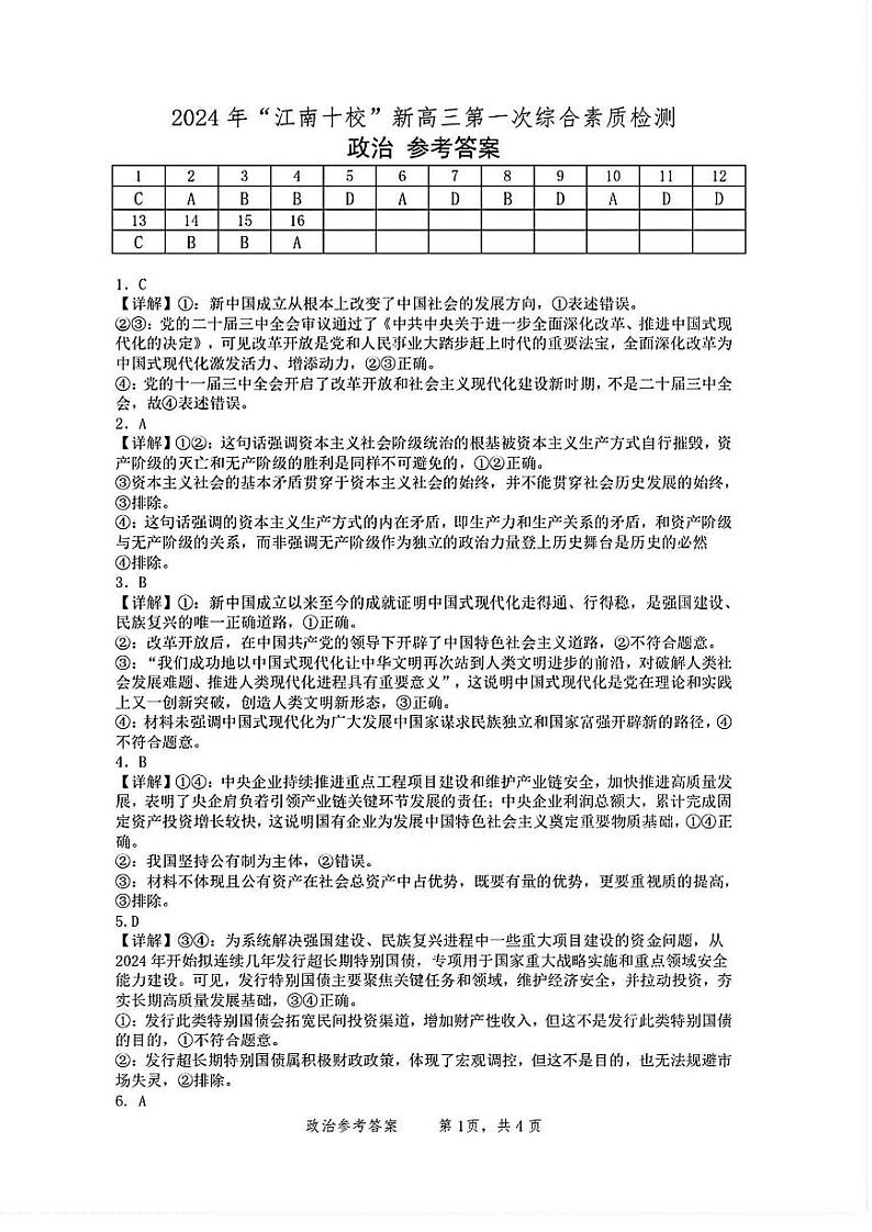 【安徽卷】安徽省2025届江南十校高三第一次综合素质检测（10.5-10.6）             政治试卷答案第1页