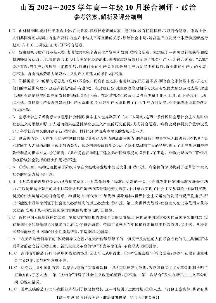 山西省运城市部分学校2024-2025学年高一上学期10月联考政治试题01