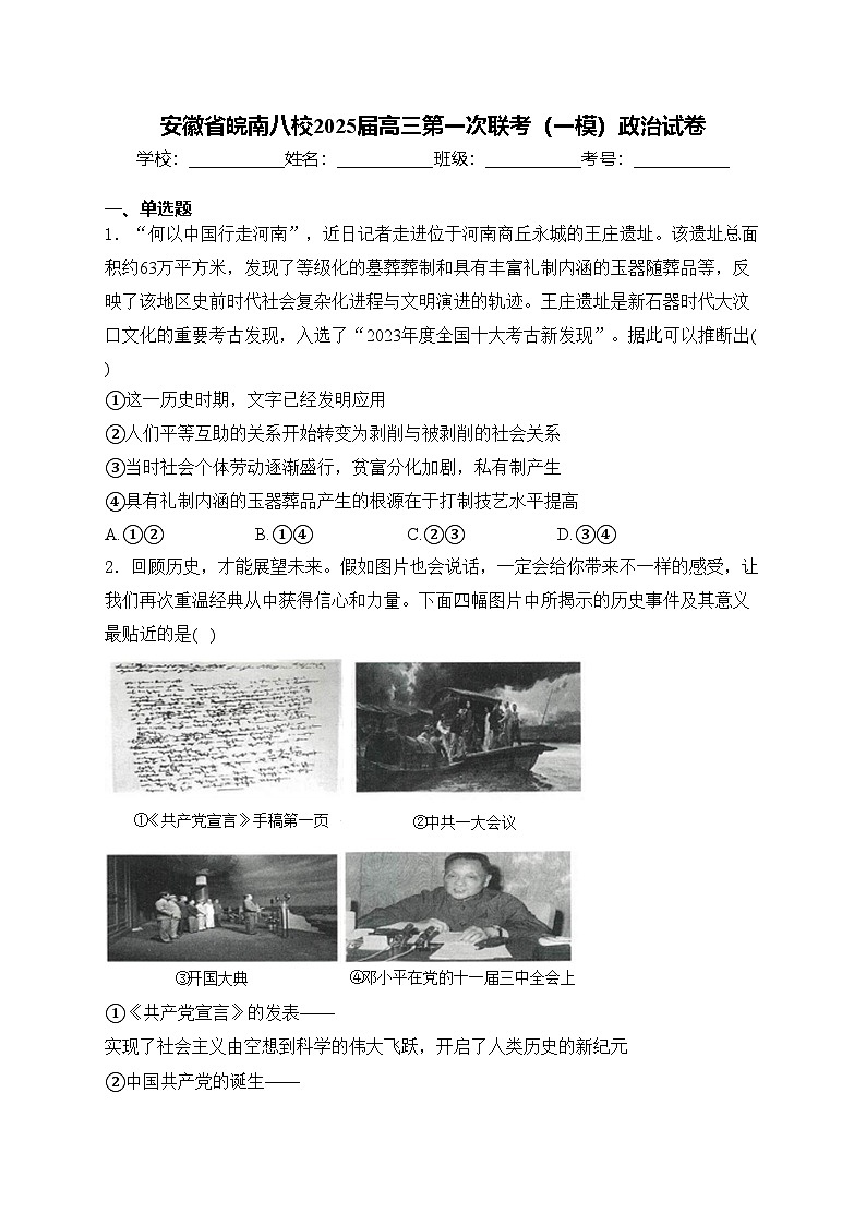 安徽省皖南八校2025届高三第一次联考（一模）政治试卷(含答案)01