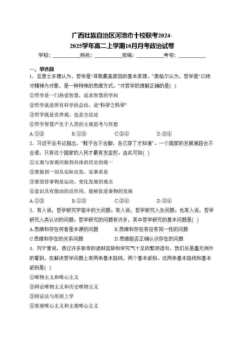 广西壮族自治区河池市十校联考2024-2025学年高二上学期10月月考政治试卷(含答案)第1页