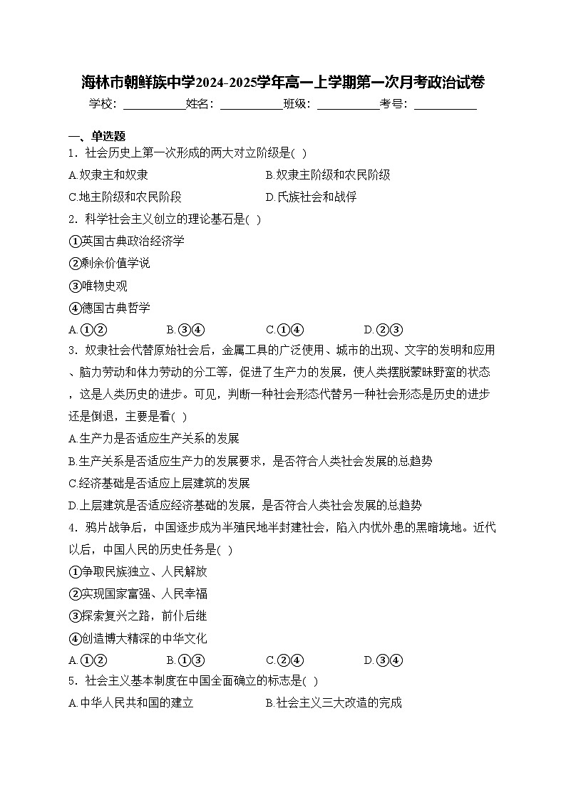 海林市朝鲜族中学2024-2025学年高一上学期第一次月考政治试卷(含答案)第1页