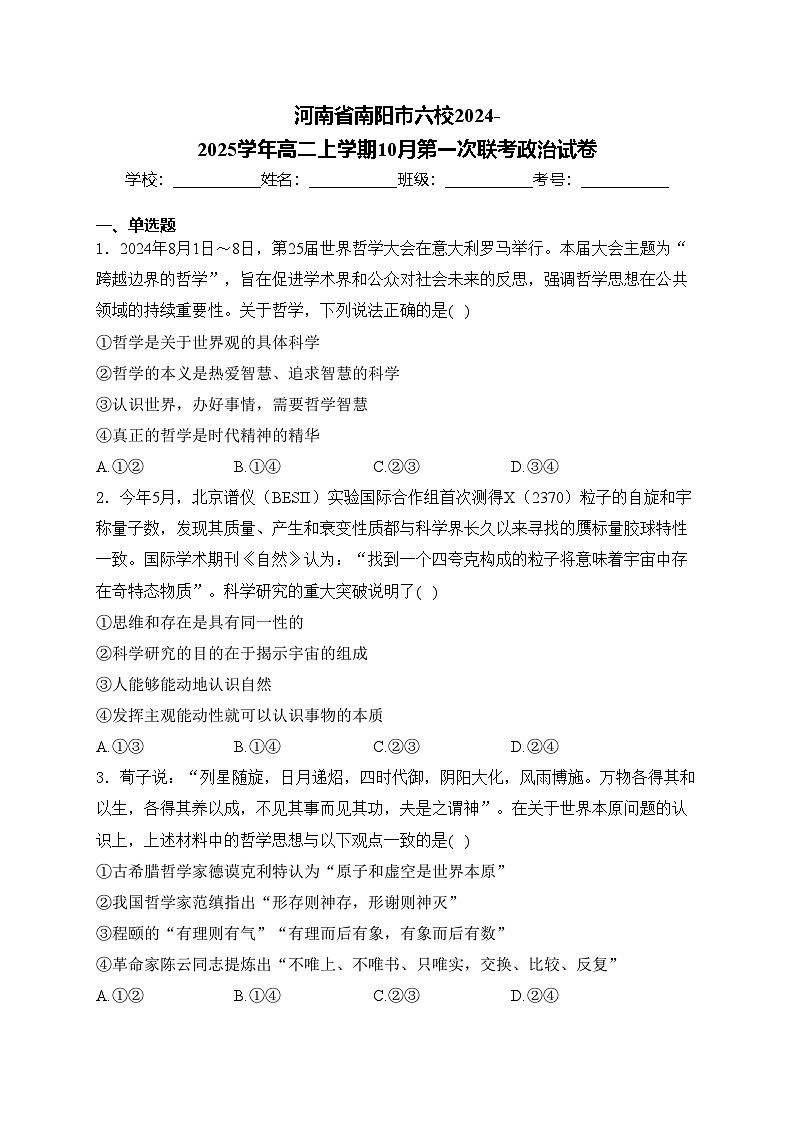 河南省南阳市六校2024-2025学年高二上学期10月第一次联考政治试卷(含答案)第1页