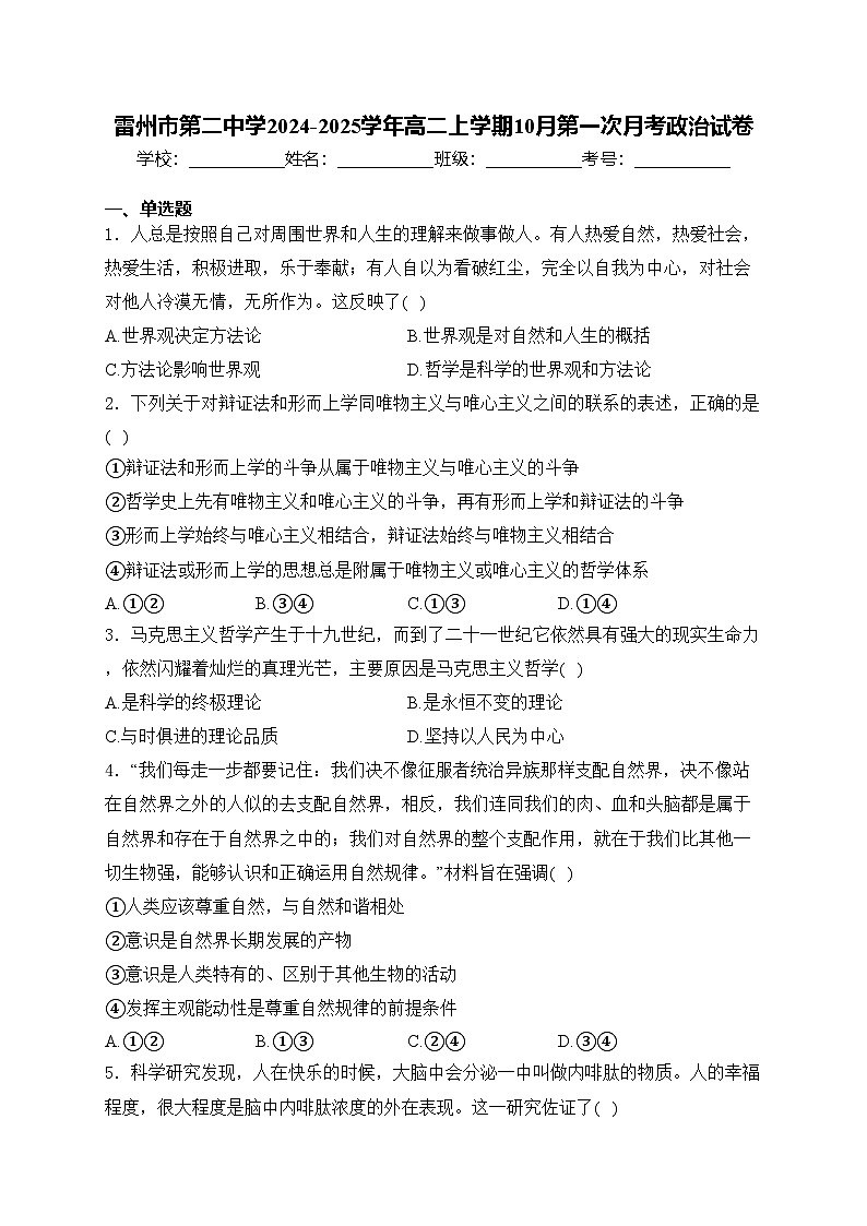雷州市第二中学2024-2025学年高二上学期10月第一次月考政治试卷(含答案)第1页