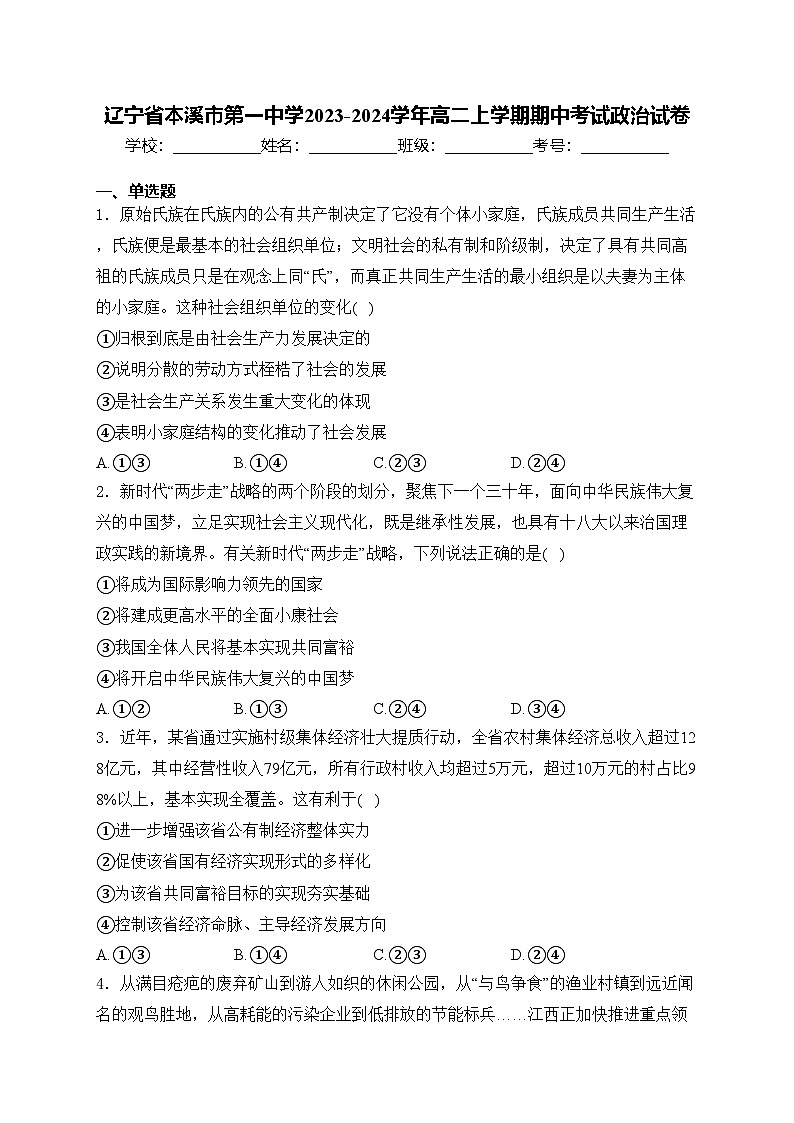 辽宁省本溪市第一中学2023-2024学年高二上学期期中考试政治试卷(含答案)01