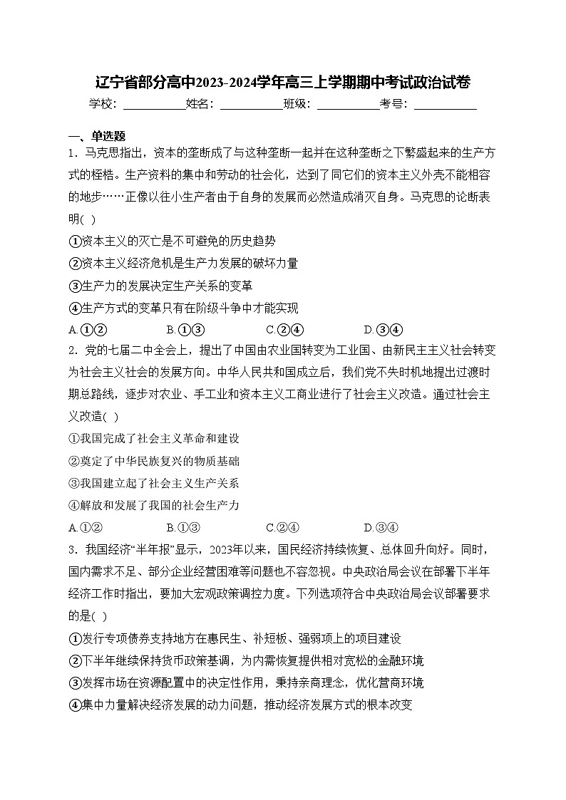 辽宁省部分高中2023-2024学年高三上学期期中考试政治试卷(含答案)01