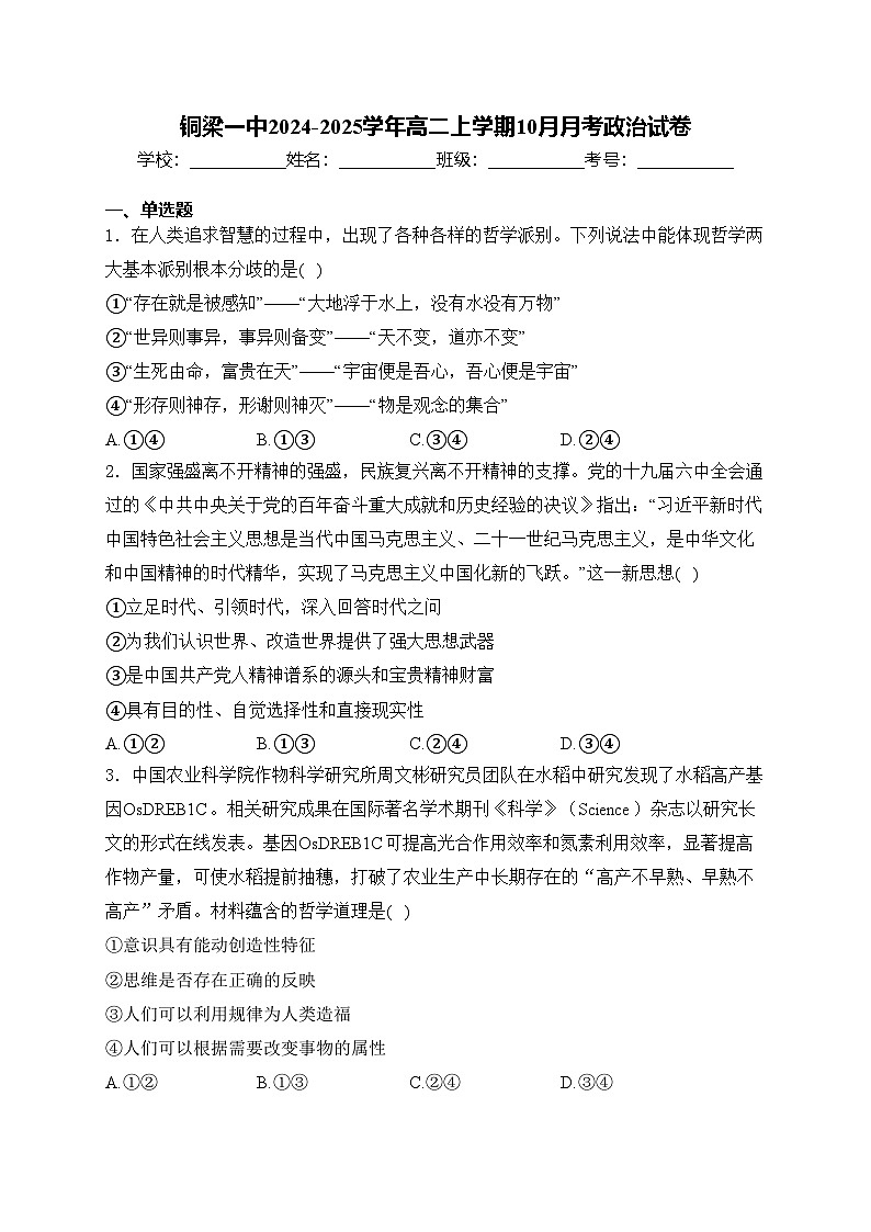 铜梁一中2024-2025学年高二上学期10月月考政治试卷(含答案)01