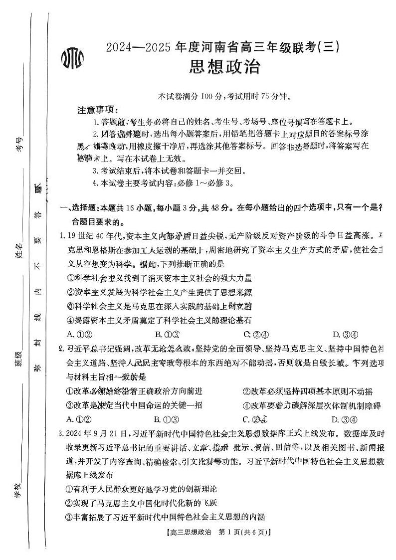 河南省2024-2025年金太阳高三年上学期10月联考（三）思想政治试题无答案第1页
