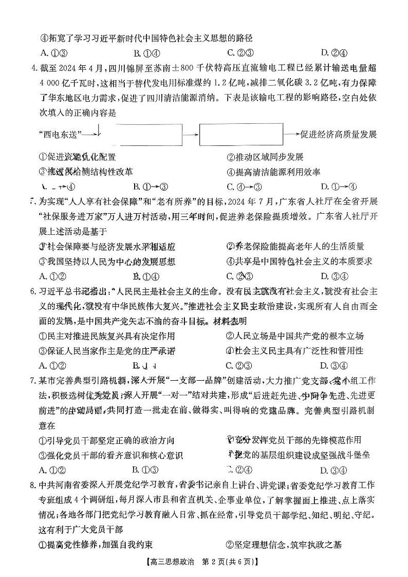 河南省2024-2025年金太阳高三年上学期10月联考（三）思想政治试题无答案第2页