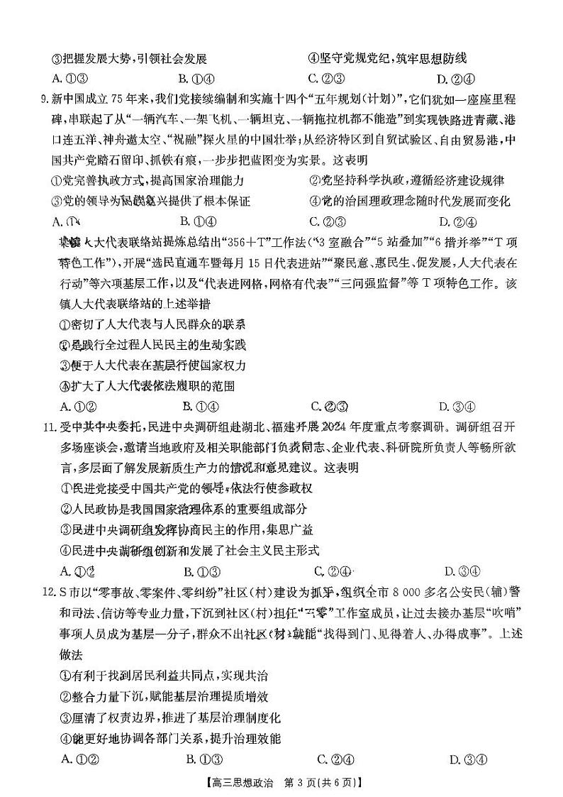 河南省2024-2025年金太阳高三年上学期10月联考（三）思想政治试题无答案第3页