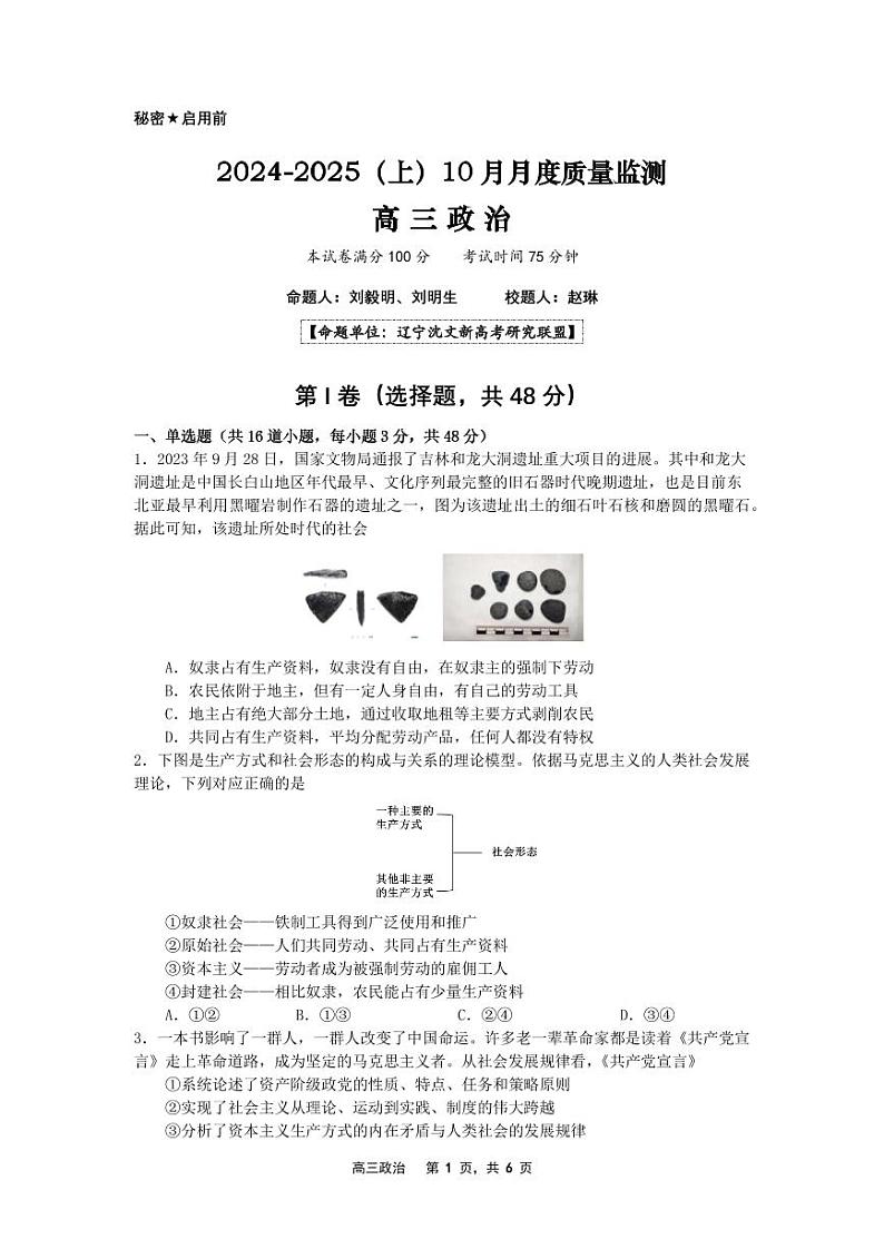辽宁省沈文新高考研究联盟2024-2025学年高三上学期10月月考政治试题 PDF版无答案第1页