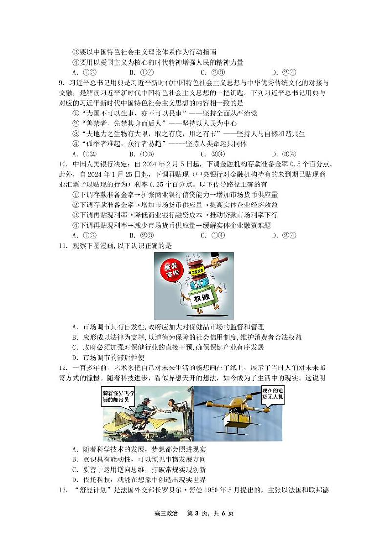 辽宁省沈文新高考研究联盟2024-2025学年高三上学期10月月考政治试题 PDF版无答案第3页