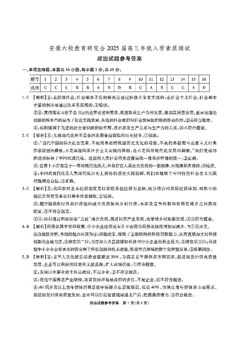 【安徽卷】安徽省安徽六校教育研究会2025届高三年级入学素质测试（开学联考）（9.6-9.7）             政治试卷答案第1页