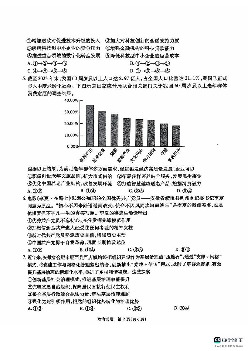 【安徽卷】安徽省安徽六校教育研究会2025届高三年级入学素质测试（开学联考）（9.6-9.7）             政治试卷第2页