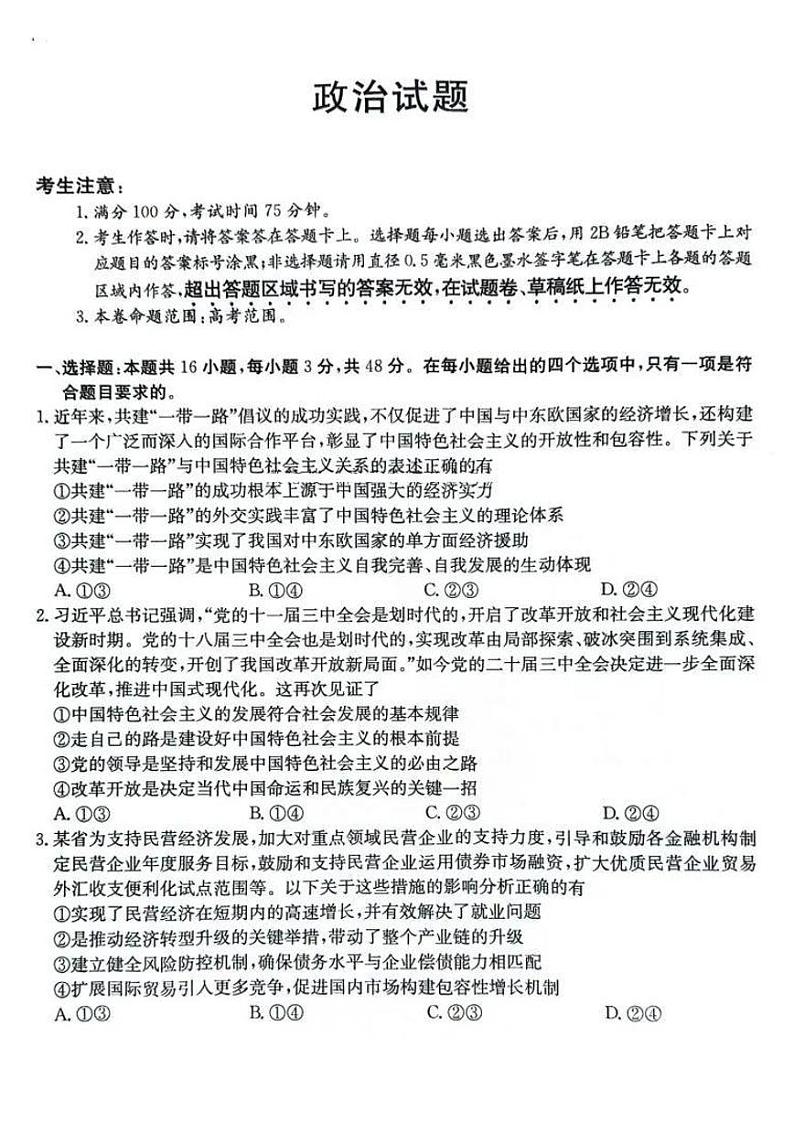 【安徽卷】安徽省县中联盟2024-2025学年2025届高三9月联考（5009C）（9.5-9.6）                政治试卷第1页