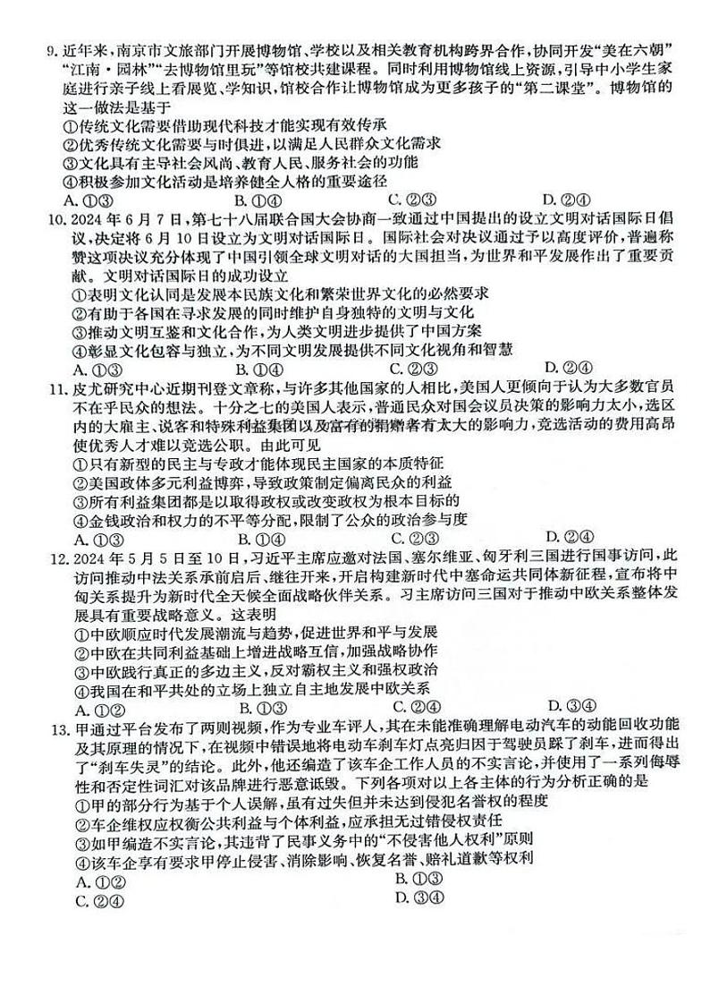 【安徽卷】安徽省县中联盟2024-2025学年2025届高三9月联考（5009C）（9.5-9.6）                政治试卷第3页