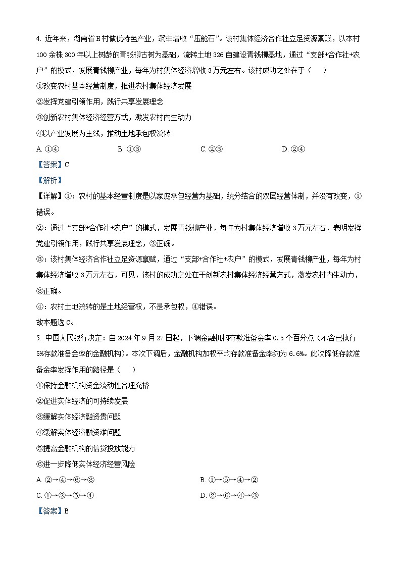 湖南省郴州市2024-2025学年高三上学期第一次教学质量监测政治试题 Word版含解析第3页