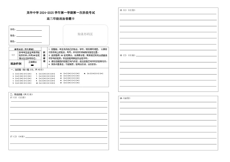 （答题卡）2024-2025学年第一学期政治学科高二第一次阶段考试试卷第1页