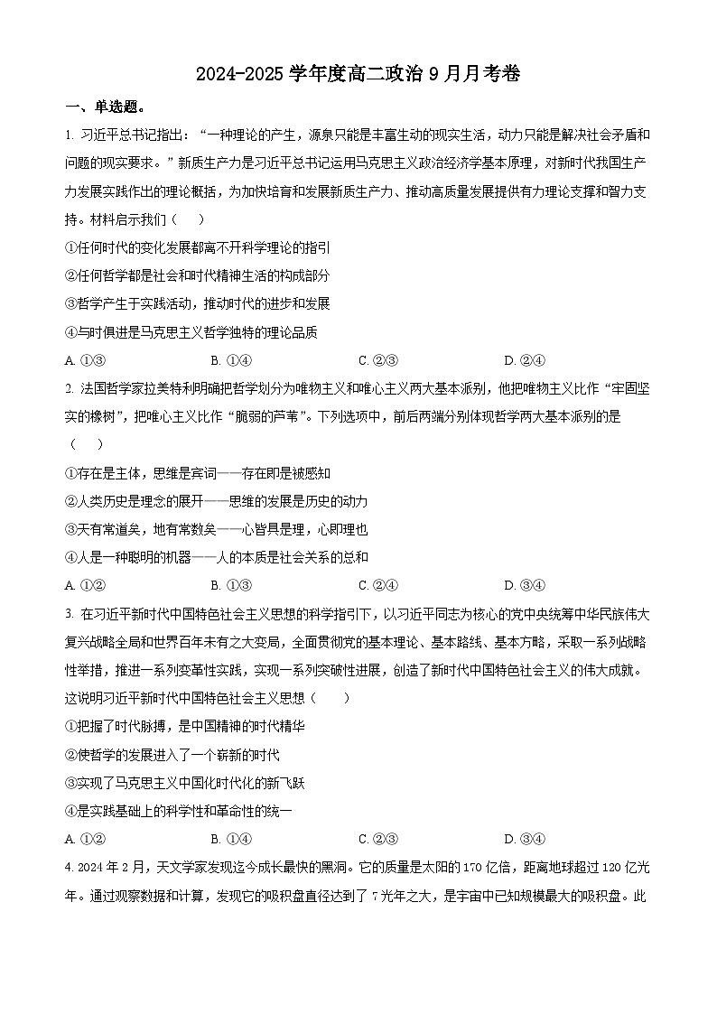 四川省成都市外国语学校2024-2025学年高二上学期第一次月考政治试题 Word版无答案第1页