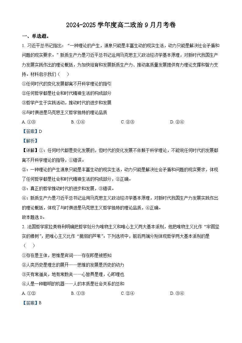 四川省成都市外国语学校2024-2025学年高二上学期第一次月考政治试题 Word版含解析第1页