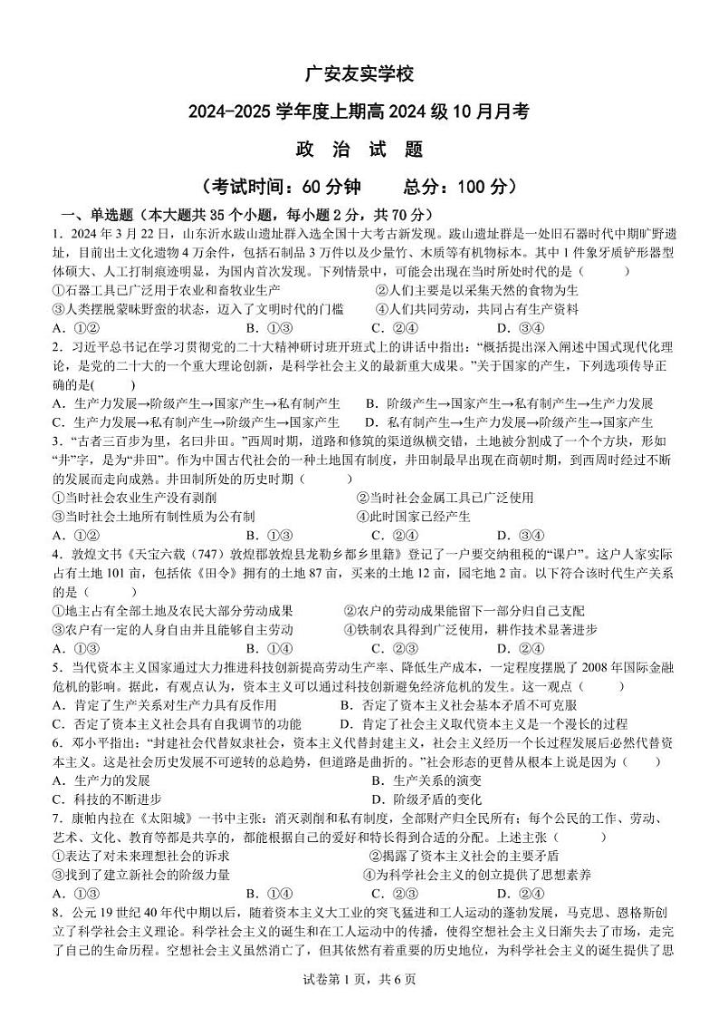 四川省广安市友实学校2024-2025学年高一上学期第一次月考政治试题第1页