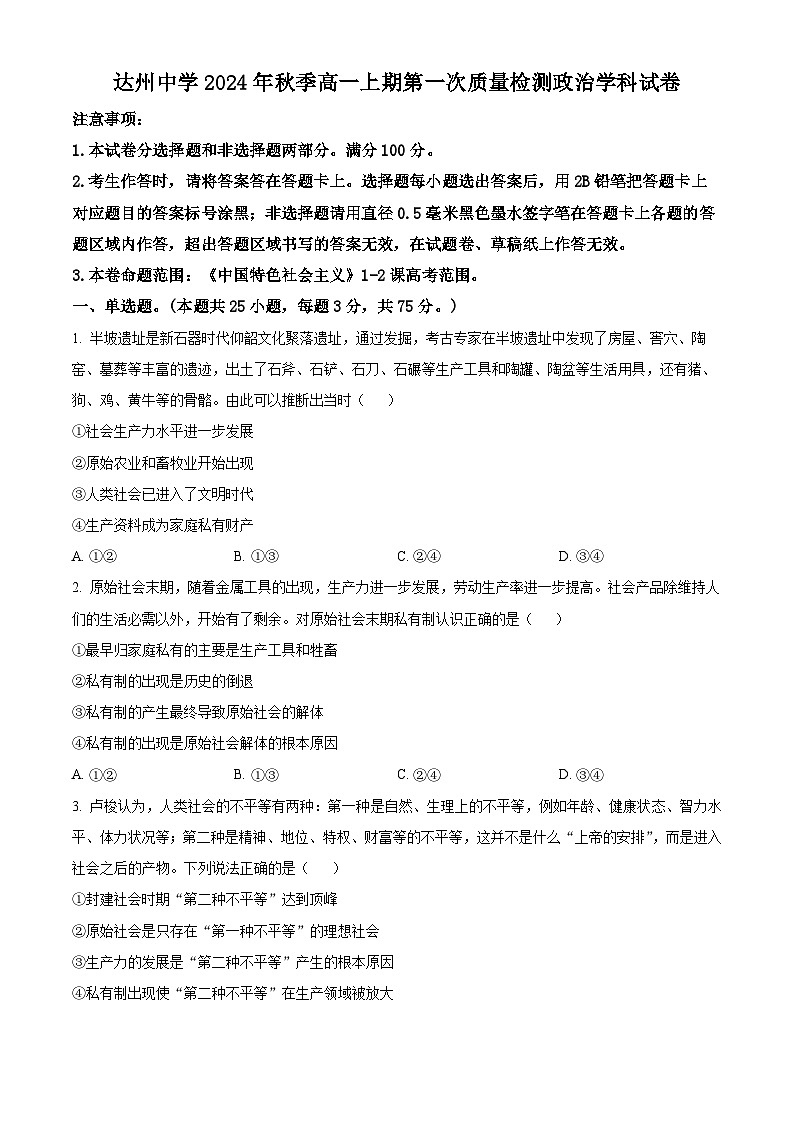 四川省达州中学2024-2025学年高一上学期10月月考政治试题 Word版无答案第1页