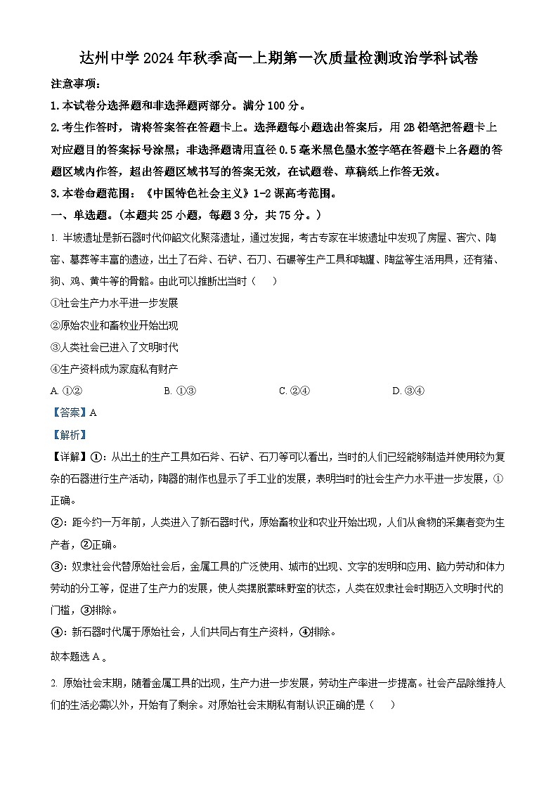 四川省达州中学2024-2025学年高一上学期10月月考政治试题 Word版含解析第1页