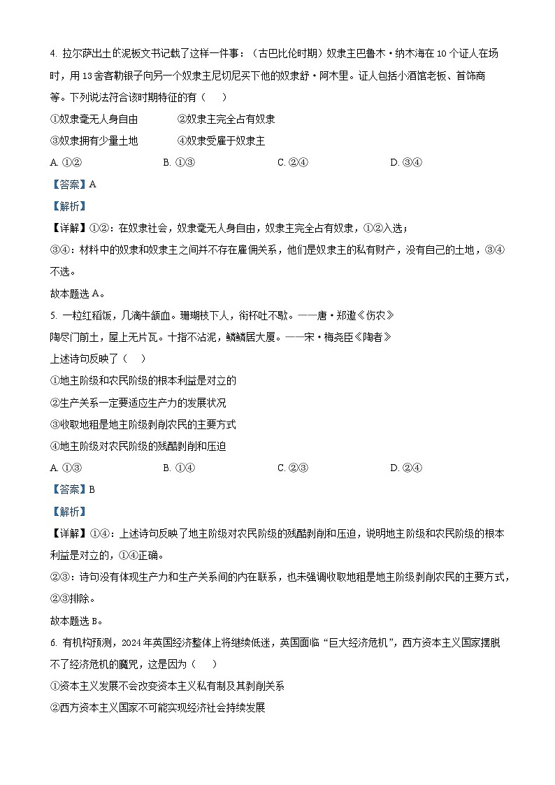 四川省达州中学2024-2025学年高一上学期10月月考政治试题 Word版含解析第3页