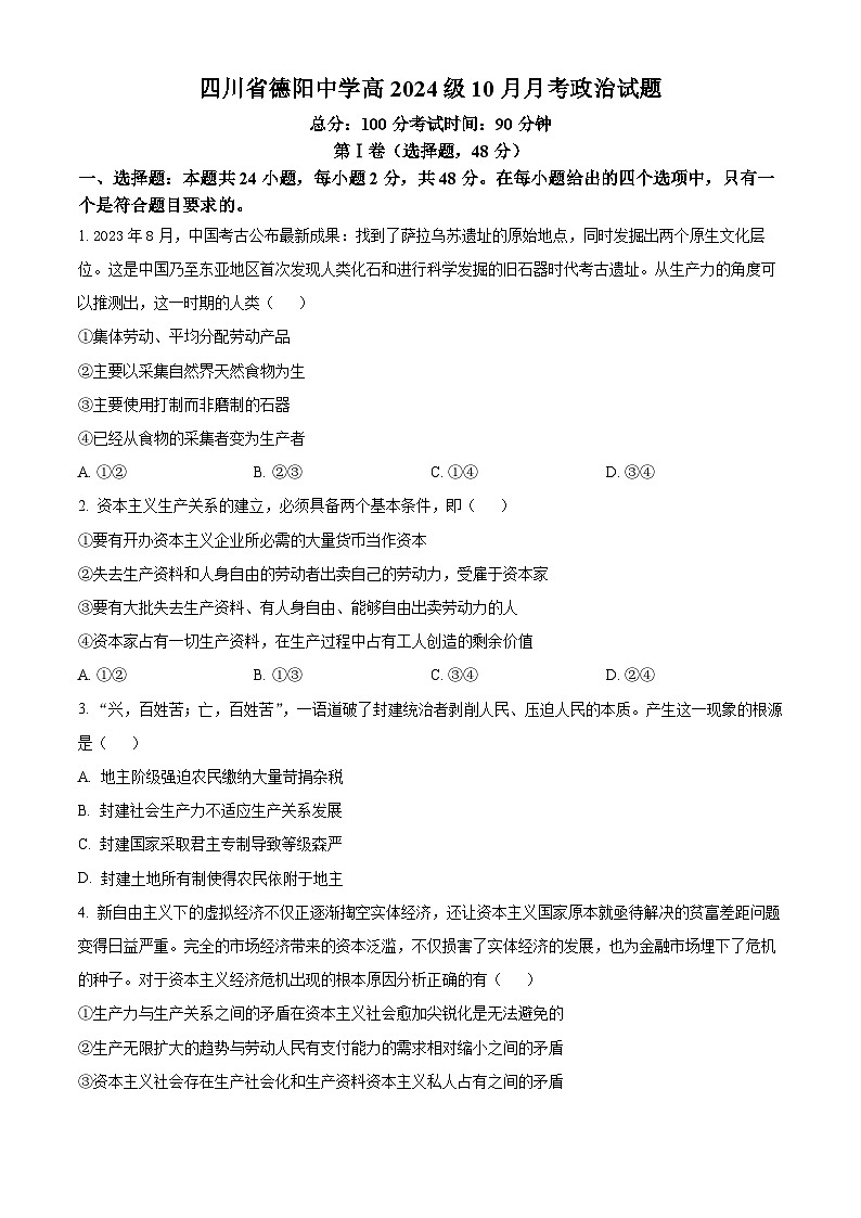 四川省德阳中学2024-2025学年高一上学期10月月考政治试卷 Word版无答案第1页